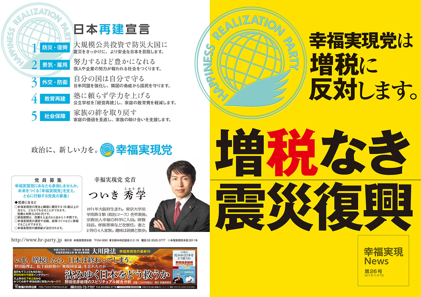 幸福実現党NEWS 2011年 vol.26（表側）