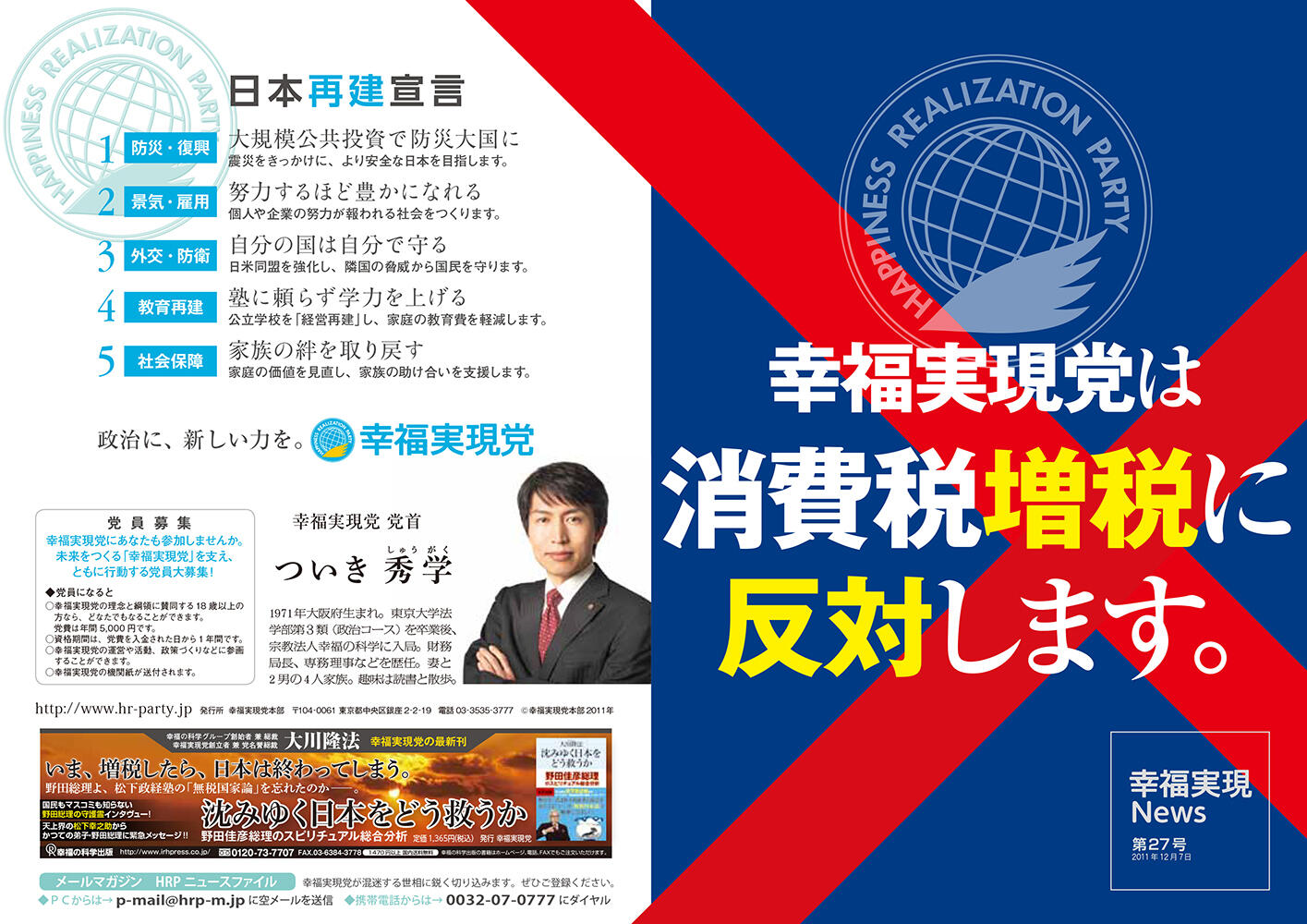 幸福実現党NEWS 2011年 vol.27（表側）
