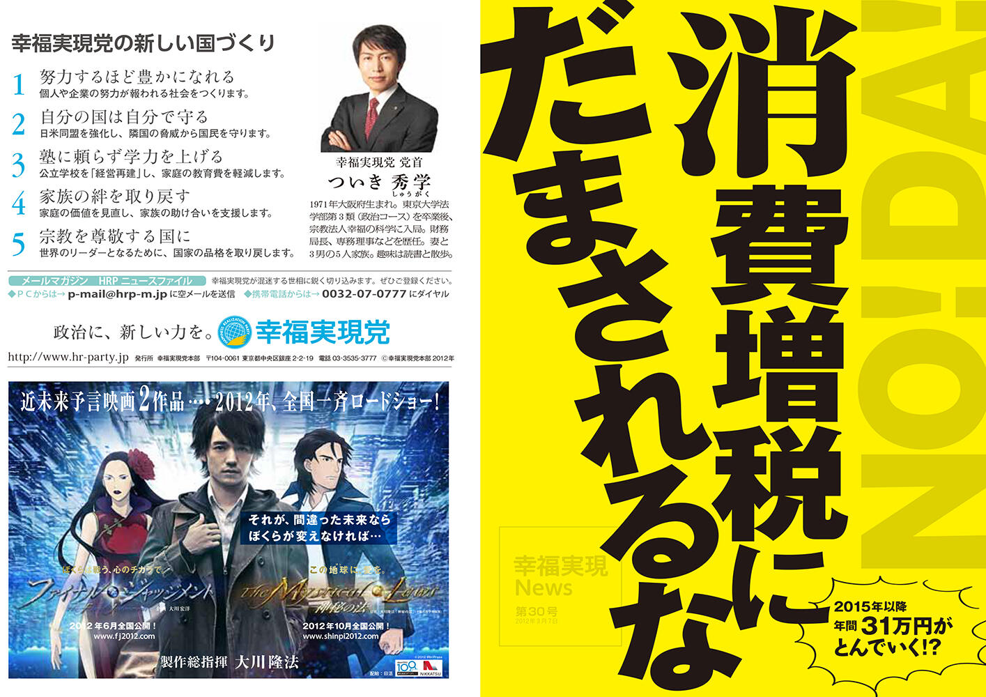 幸福実現党NEWS 2012年 vol.30（表側）