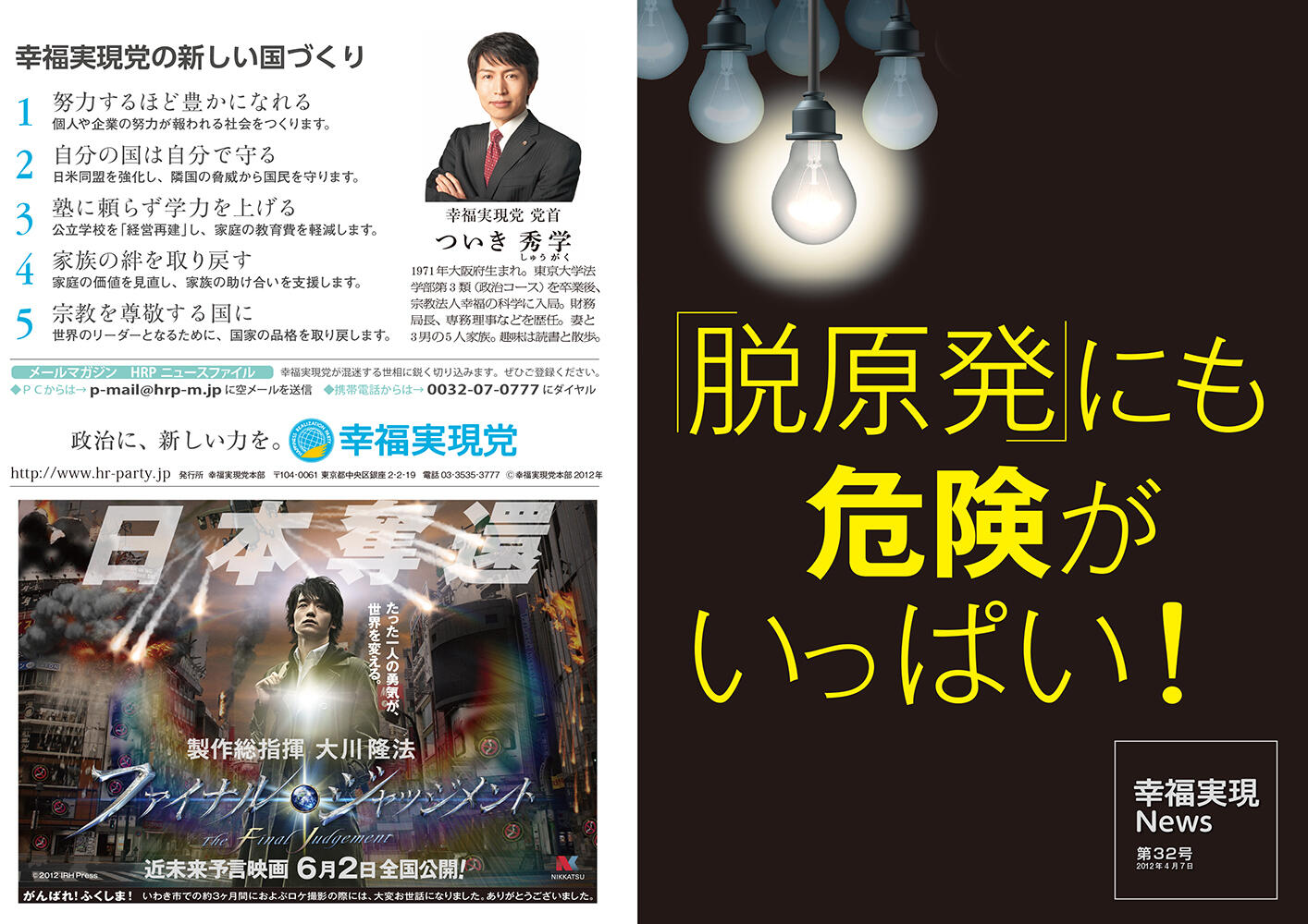 幸福実現党NEWS 2012年 vol.32（表側）