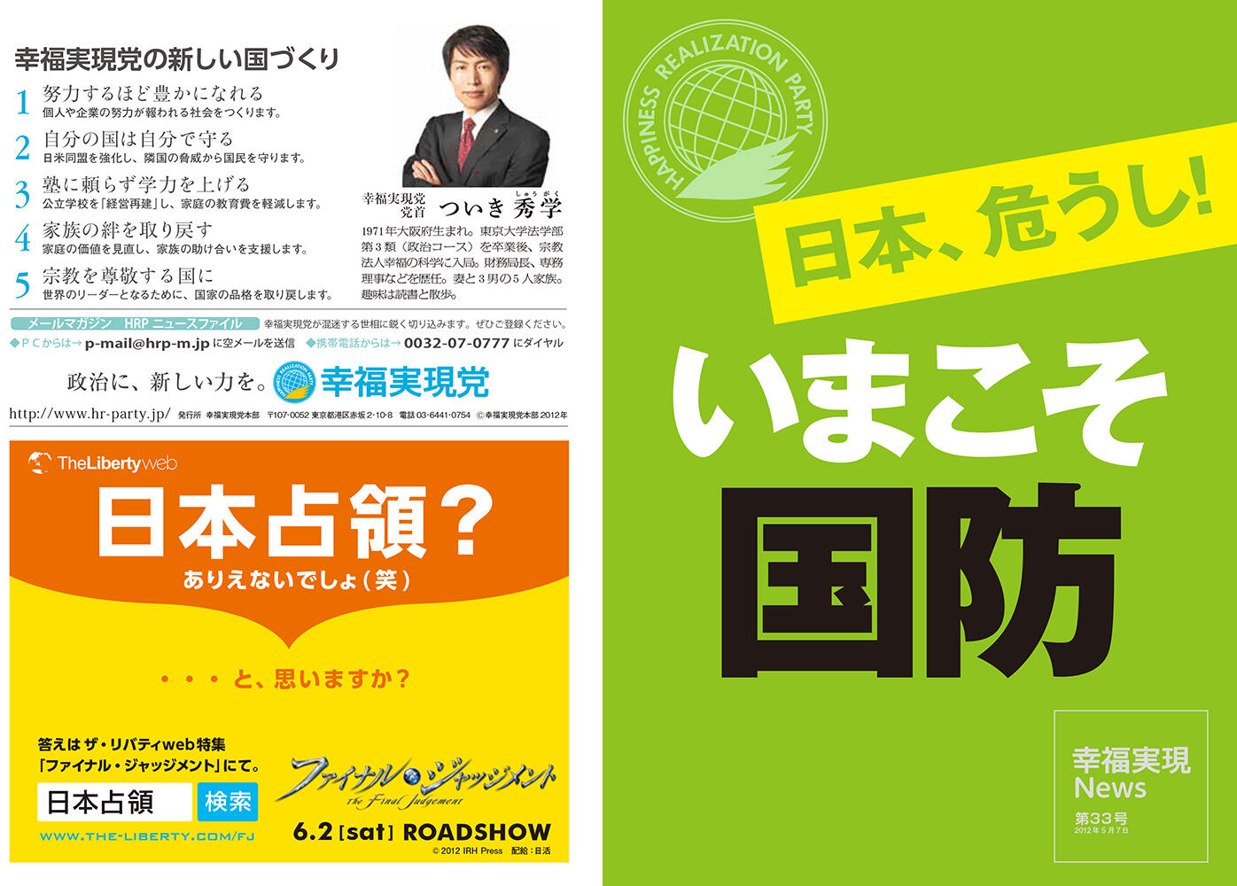 幸福実現党NEWS 2012年 vol.33（表側）