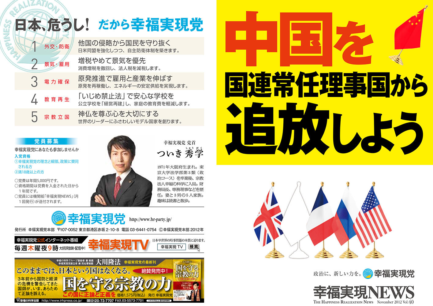 幸福実現党NEWS 2012年 vol.40（表側）