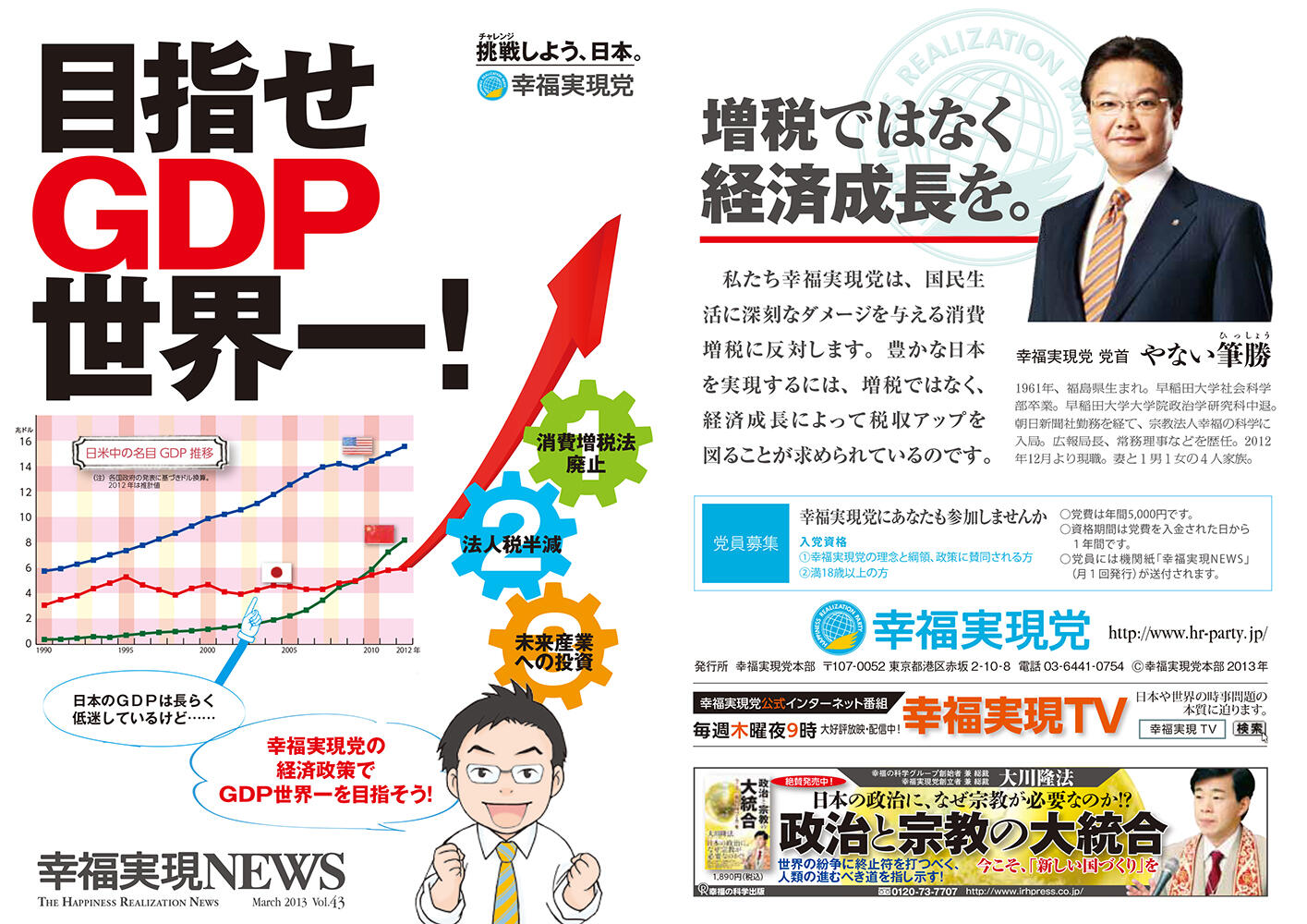 幸福実現党NEWS 2013年 vol.43（表側）