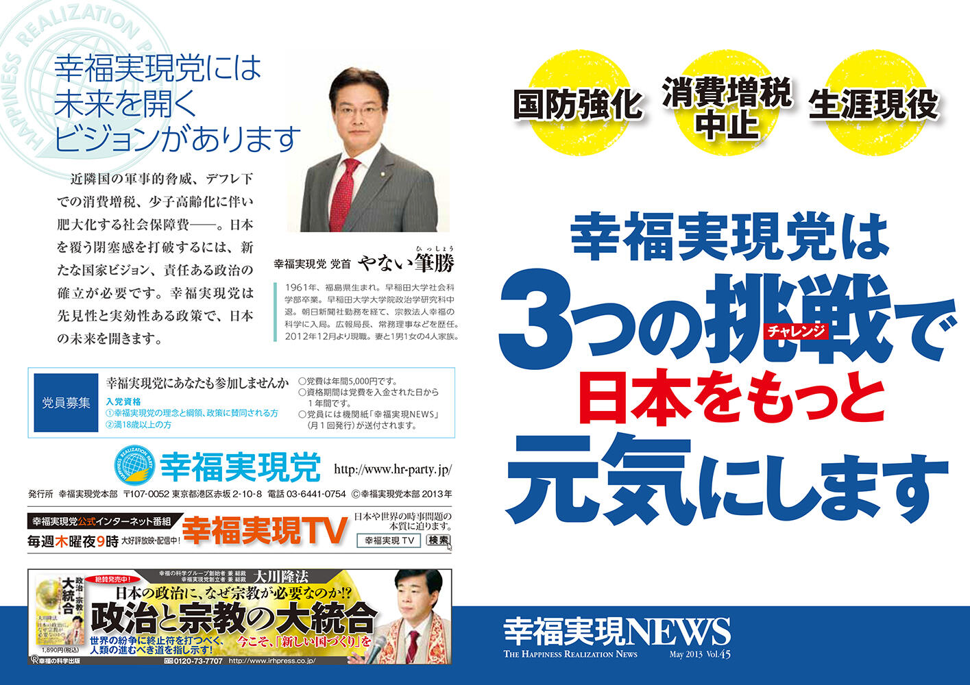 幸福実現党NEWS 2013年 vol.45（表側）