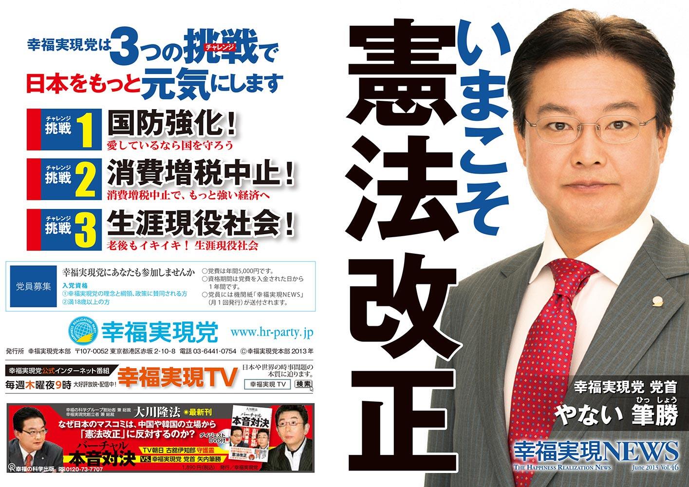 幸福実現党NEWS 2013年 vol.46（表側）