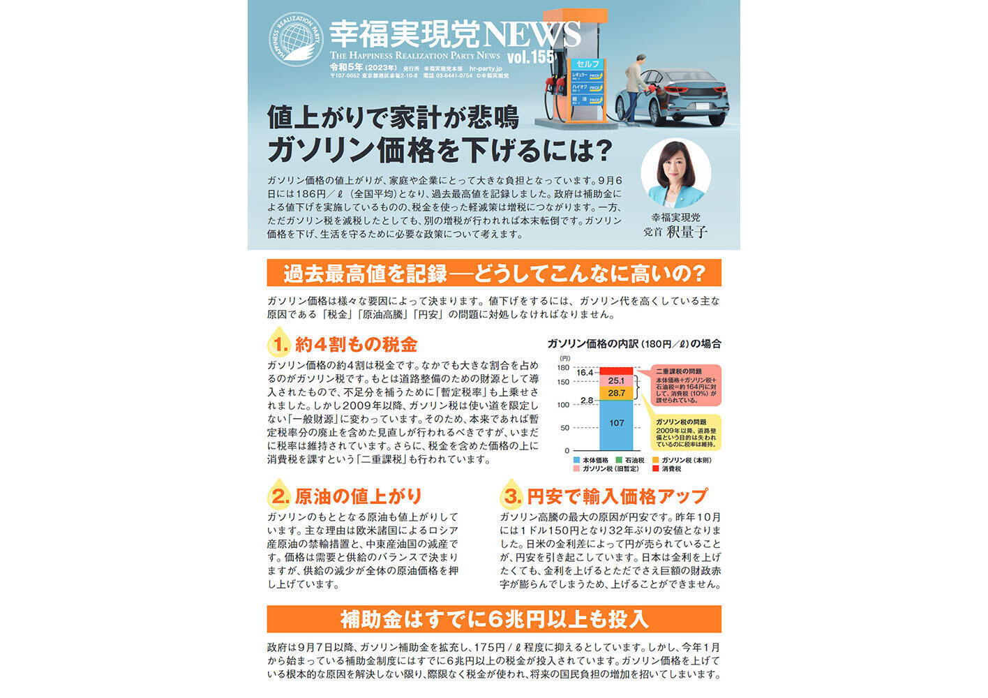幸福実現党NEWS 2023年 vol.155（表側）