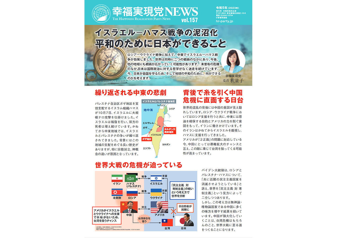 幸福実現党NEWS 2023年 vol.157（表側）